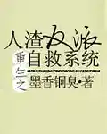 人渣反派自救系统