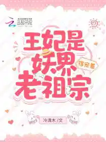 王妃是妖界老祖宗,得宠着!