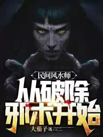 民间风水师从破除邪术开始