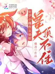 好孕小雌性太娇软,兽夫顶不住!