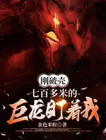 刚破壳,七百多米的巨龙盯着我
