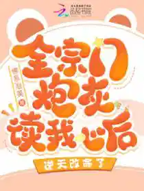 全宗门炮灰读我心后,逆天改命了