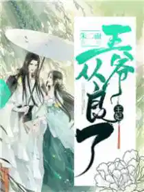 王妃,王爷从良了