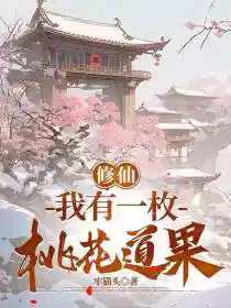 修仙:我有一枚桃花道果