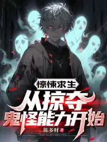 惊悚求生:从掠夺鬼怪能力开始