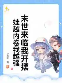 末世来临我开摆!娃越内卷我越强