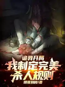 诡异开局:我制定完美杀人规则