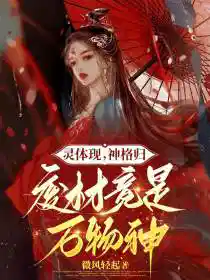 灵体现,神格归,废材竟是万物神