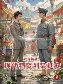 双穿抗战:现代物资列装延安!
