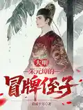 大明:朱元璋的冒牌侄子