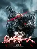 三角洲:巅峰第一人