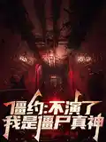 僵约:不演了!我是僵尸真神!