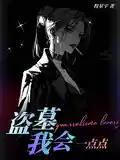 盗墓:我会一点点