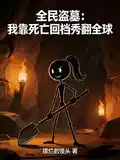 全民盗墓:我靠死亡回档秀翻全球