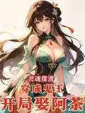 灵魂摆渡:穿成鬼王,开局娶阿茶