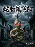 蛇胎镇阴阳