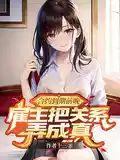合约到期前晚,雇主把关系弄成真