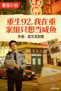 重生92,我在重案组只想当咸鱼