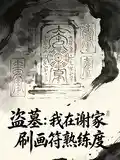 盗墓:我在谢家刷画符熟练度