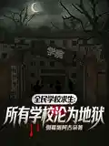 全民学校求生:所有学校沦为地狱